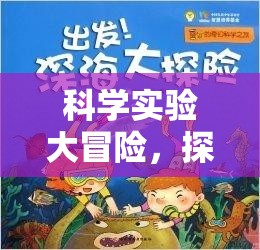 科學(xué)實驗大冒險，解鎖未知的奇妙之旅