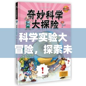 科學(xué)實驗大冒險，解鎖未知的奇妙之旅