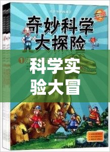 科學(xué)實驗大冒險，解鎖未知的奇妙之旅