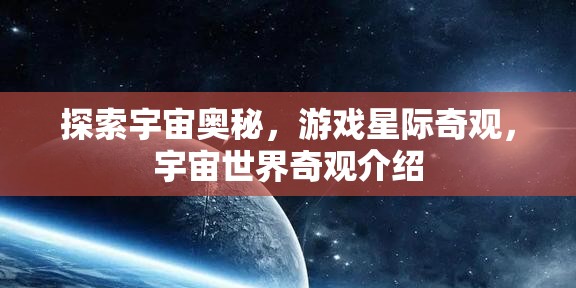 星際奇觀，探索宇宙世界的奧秘與奇觀