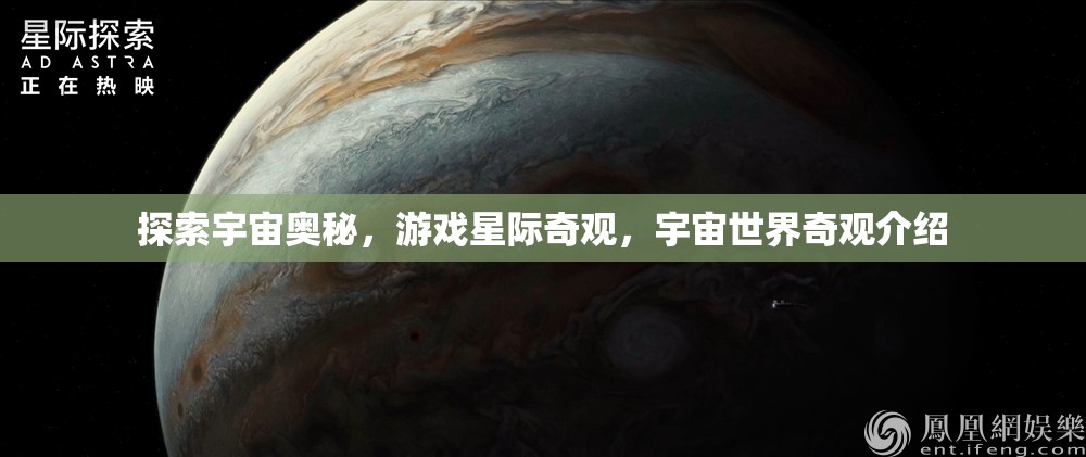 星際奇觀，探索宇宙世界的奧秘與奇觀