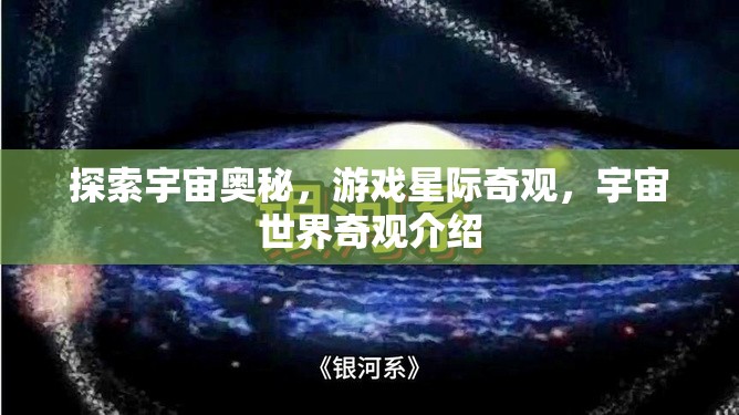 星際奇觀，探索宇宙世界的奧秘與奇觀