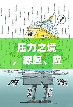 壓力之境，源起、應(yīng)對(duì)與自我超越的冒險(xiǎn)之旅