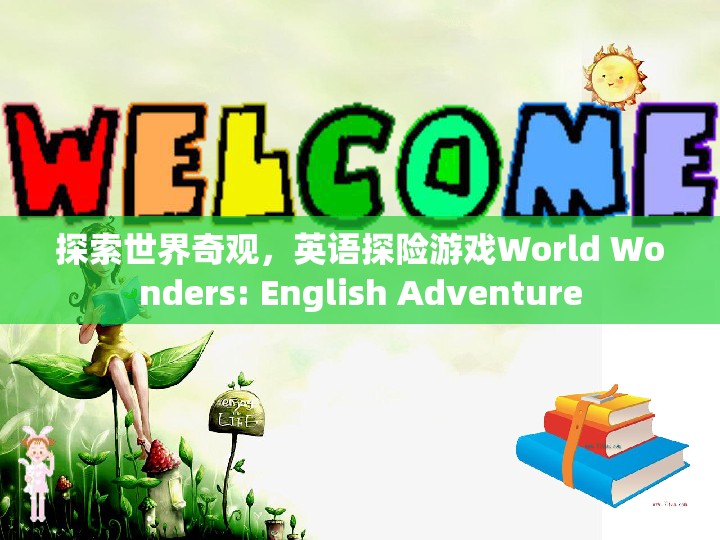 探索世界奇觀，英語探險游戲World Wonders的冒險之旅