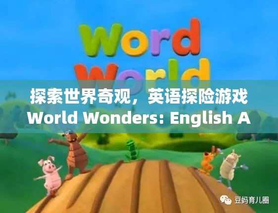 探索世界奇觀，英語探險游戲World Wonders的冒險之旅