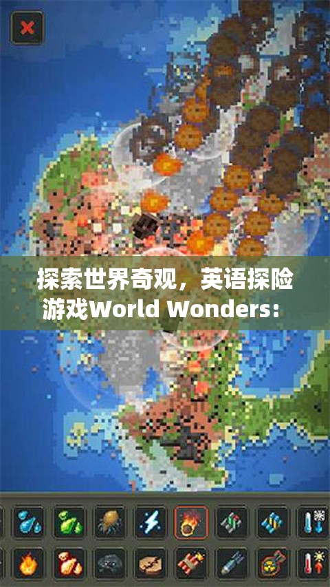 探索世界奇觀，英語探險游戲World Wonders的冒險之旅