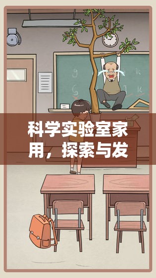 科學(xué)實(shí)驗(yàn)室，家庭中的探索與發(fā)現(xiàn)冒險(xiǎn)游戲