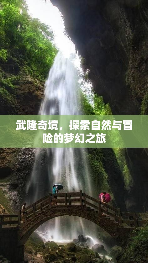 武隆奇境，自然與冒險(xiǎn)的夢(mèng)幻之旅