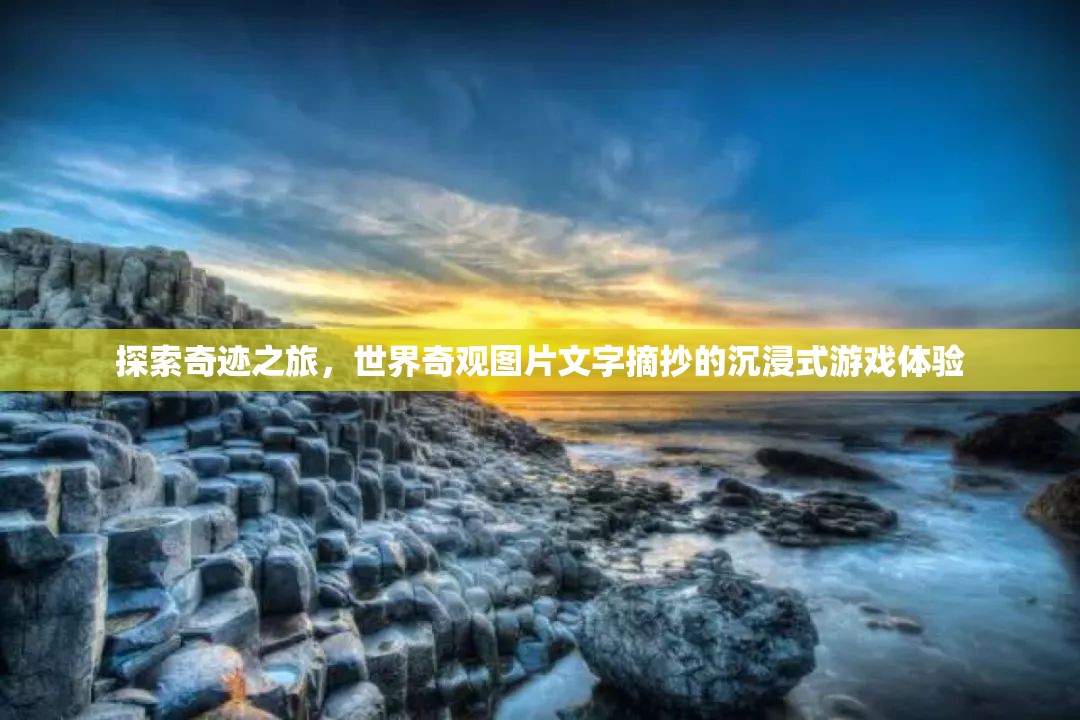 奇跡之旅，世界奇觀圖片文字摘抄的沉浸式游戲體驗(yàn)