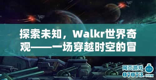 Walkr世界奇觀，一場穿越時空的未知探索冒險之旅