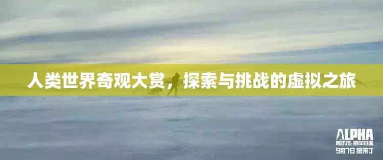 虛擬奇觀，人類世界的探索與挑戰(zhàn)之旅  第2張