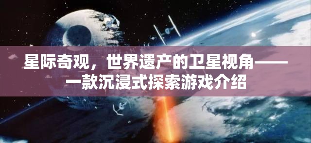 星際奇觀，從衛(wèi)星視角探索世界遺產的沉浸式游戲