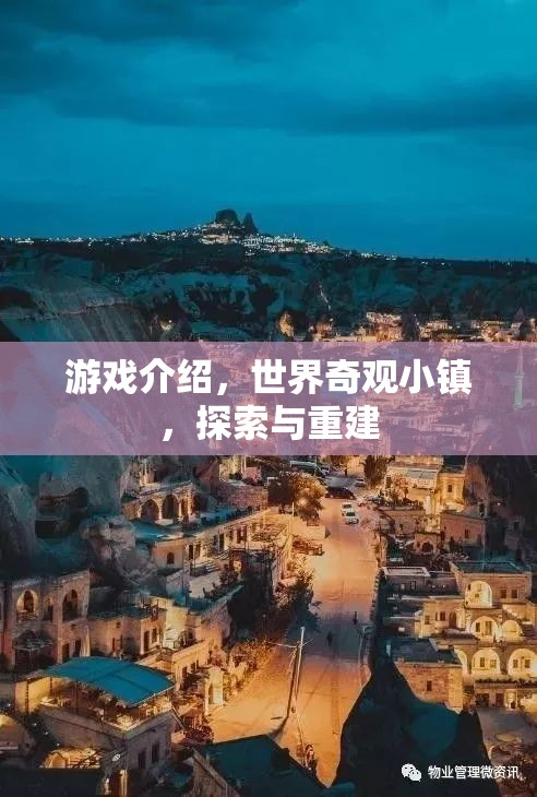 重建世界奇觀，探索與重建的奇妙游戲之旅