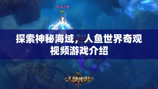 探索神秘海域，人魚世界的奇幻之旅——一款引人入勝的冒險視頻游戲介紹