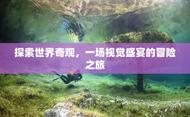 探索世界奇觀，一場(chǎng)視覺盛宴的冒險(xiǎn)之旅