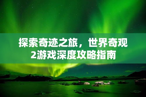 探索奇跡之旅，世界奇觀2游戲深度攻略指南  第1張