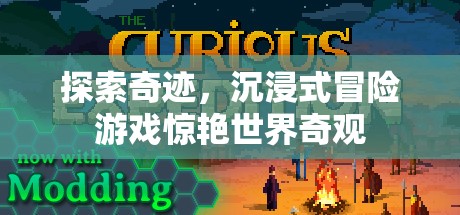 探索奇跡，沉浸式冒險游戲引領(lǐng)世界奇觀新體驗