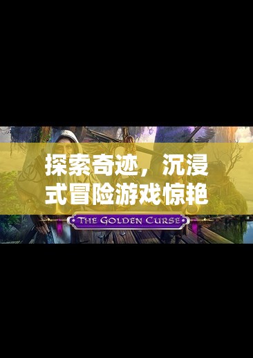 探索奇跡，沉浸式冒險游戲引領世界奇觀新體驗