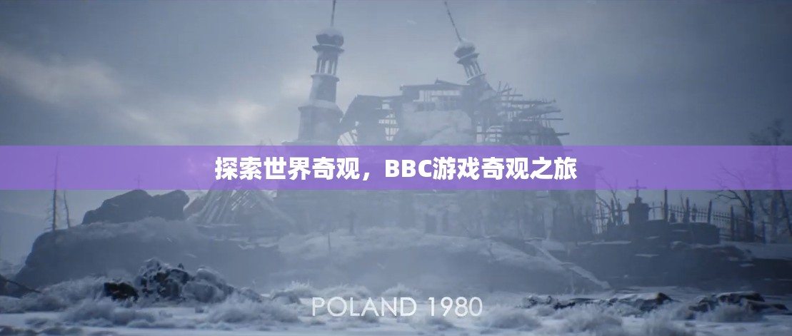 BBC游戲奇觀之旅，探索世界奇觀