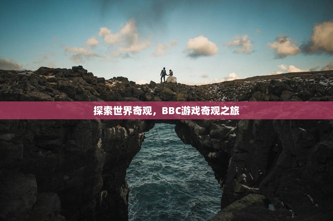 BBC游戲奇觀之旅，探索世界奇觀