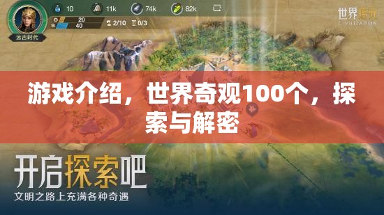 探索世界奇觀100個(gè)，解鎖游戲中的神秘與驚喜