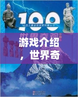 探索世界奇觀100個，解鎖游戲中的神秘與驚喜