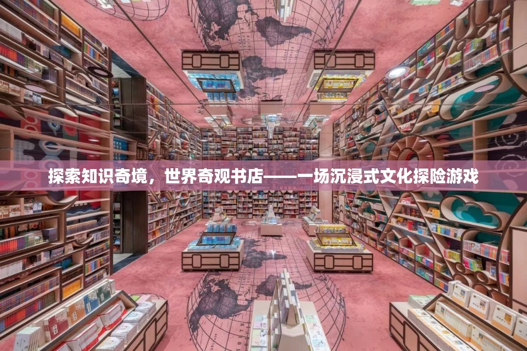 世界奇觀書店，一場(chǎng)探索知識(shí)奇境的沉浸式文化探險(xiǎn)游戲