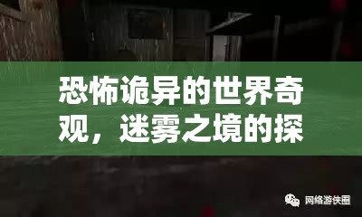 迷霧之境，恐怖詭異的探險之旅