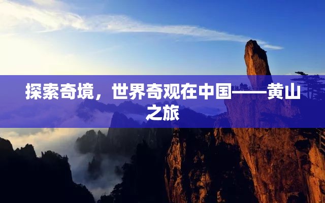 探索中國奇境，黃山之旅