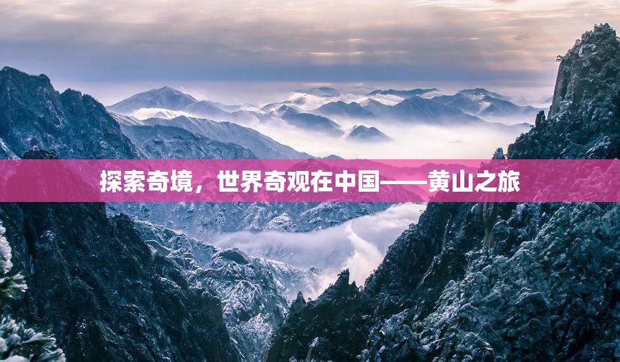 探索中國奇境，黃山之旅