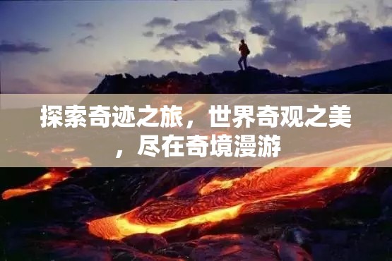 奇境漫游，探索世界奇觀之美  第2張