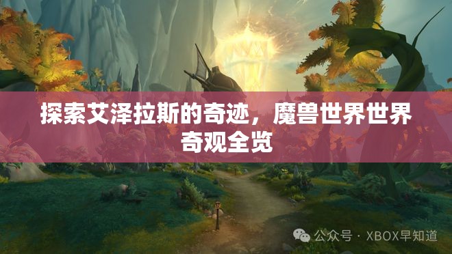 探索艾澤拉斯的奇跡，魔獸世界世界奇觀全覽