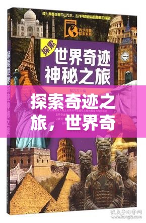 奇跡探索，世界奇觀小助手游戲之旅  第1張