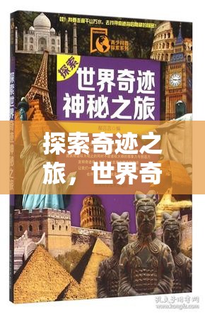 奇跡之旅，世界奇觀圖片與故事沉浸式游戲