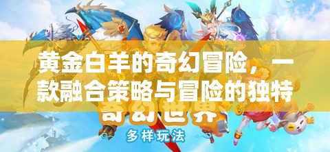 黃金白羊，策略與奇幻交織的冒險之旅  第2張