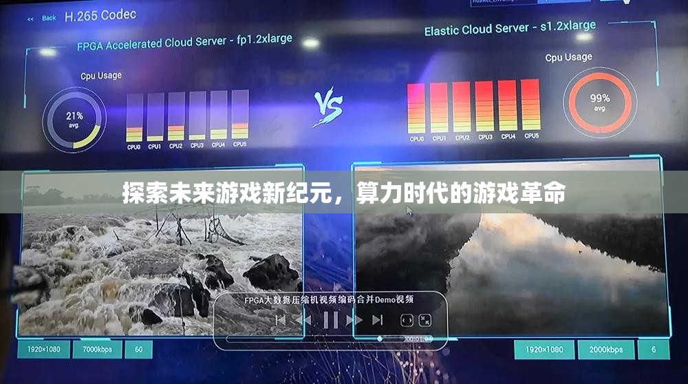 算力時代，探索未來游戲新紀元