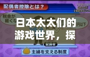 日本家庭主婦的數(shù)字樂園，探索她們的游戲世界