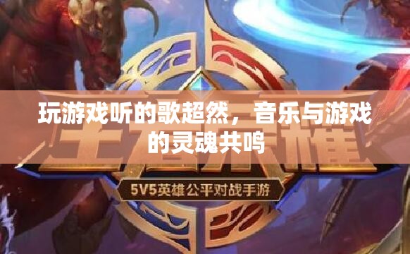 游戲與音樂的靈魂共鳴，超然游戲體驗的必備音樂