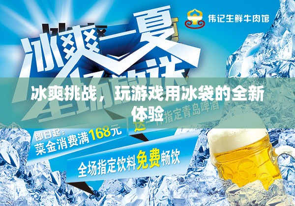 冰爽挑戰(zhàn)，解鎖游戲新體驗的冰袋革命