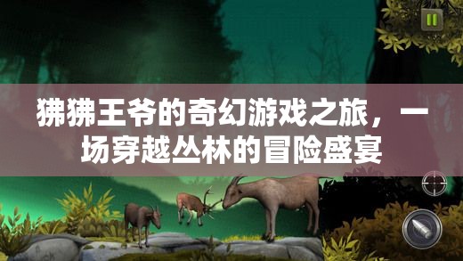 狒狒王爺?shù)钠婊脜擦置半U(xiǎn)，一場穿越時(shí)空的盛宴  第2張