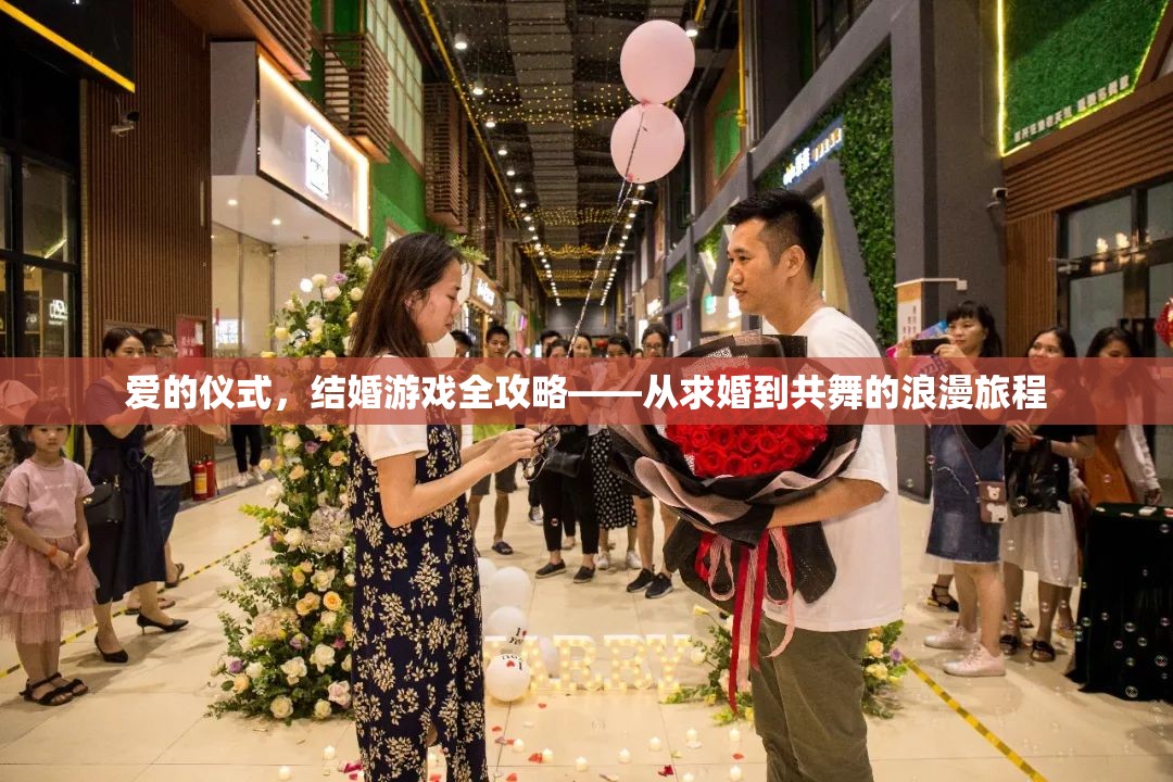 愛的儀式，結(jié)婚游戲全攻略——共舞浪漫旅程