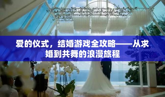 愛的儀式，結(jié)婚游戲全攻略——共舞浪漫旅程  第2張