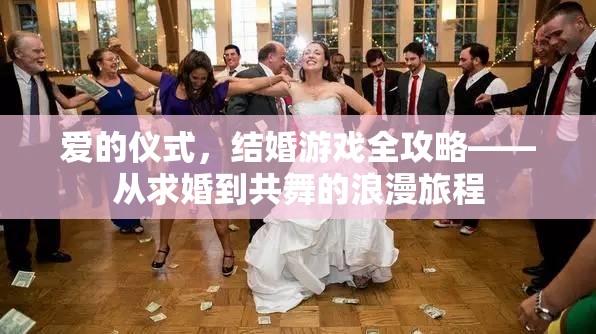 愛的儀式，結(jié)婚游戲全攻略——共舞浪漫旅程  第3張