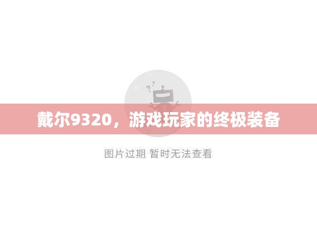 戴爾9320，游戲玩家的終極裝備