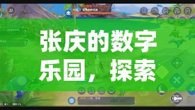 張慶的數(shù)字樂園，解鎖游戲世界的無限可能