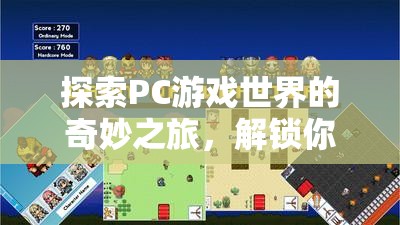 解鎖操作技巧，探索PC游戲世界的奇妙之旅