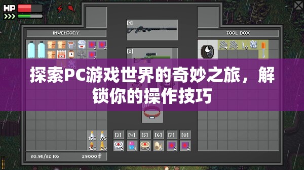 解鎖操作技巧，探索PC游戲世界的奇妙之旅