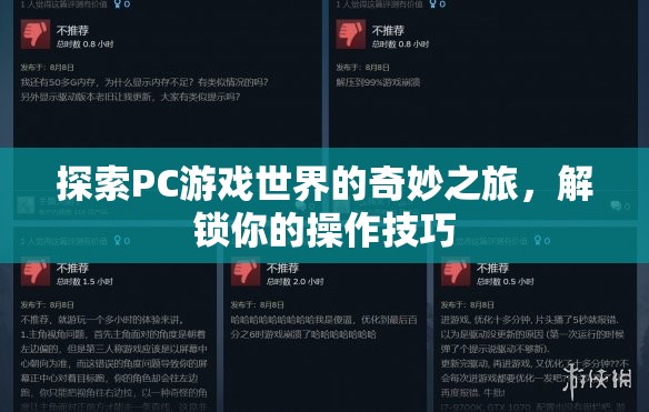 解鎖操作技巧，探索PC游戲世界的奇妙之旅