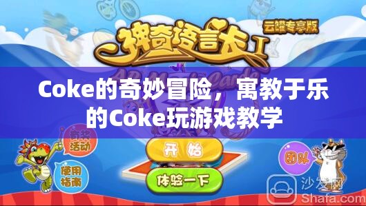 Coke的奇妙冒險，寓教于樂的Coke游戲教學(xué)之旅