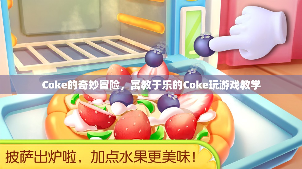 Coke的奇妙冒險，寓教于樂的Coke游戲教學之旅